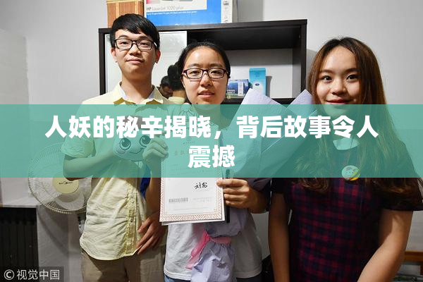 人妖的秘辛揭晓，背后故事令人震撼