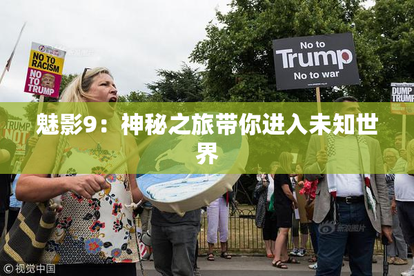 魅影9：神秘之旅带你进入未知世界