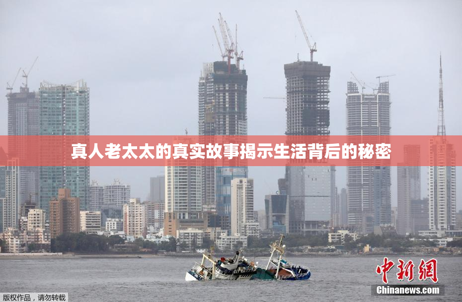真人老太太的真实故事揭示生活背后的秘密