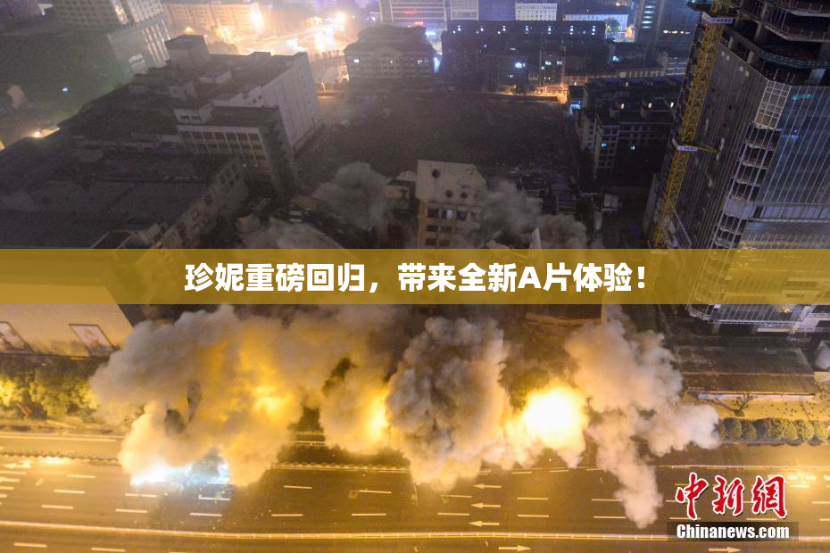 珍妮重磅回归，带来全新A片体验！