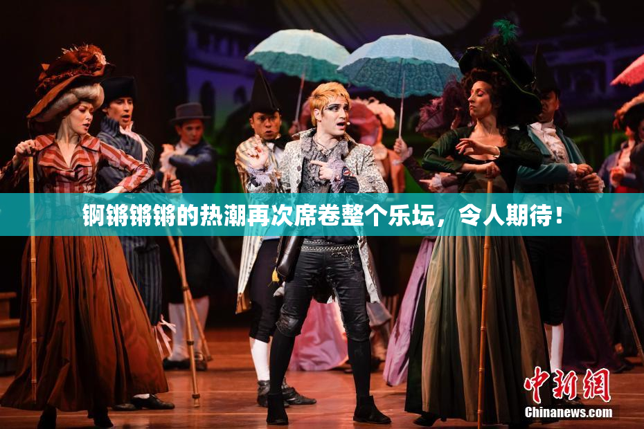 锕锵锵锵的热潮再次席卷整个乐坛，令人期待！