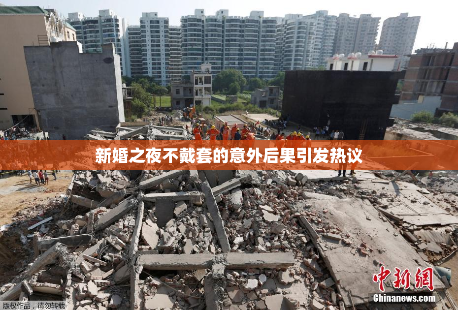 新婚之夜不戴套的意外后果引发热议