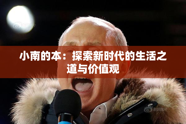 小南的本：探索新时代的生活之道与价值观