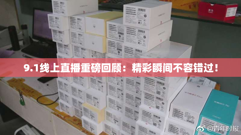 9.1线上直播重磅回顾：精彩瞬间不容错过！
