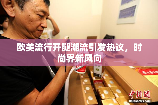欧美流行开腿潮流引发热议，时尚界新风向