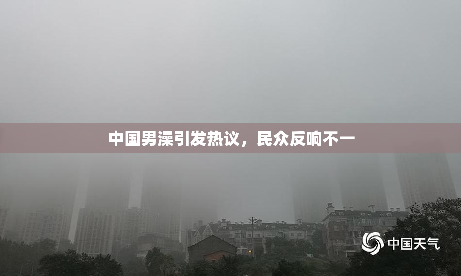 中国男澡引发热议，民众反响不一