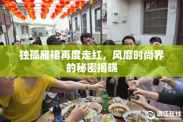 独孤雁裙再度走红，风靡时尚界的秘密揭晓