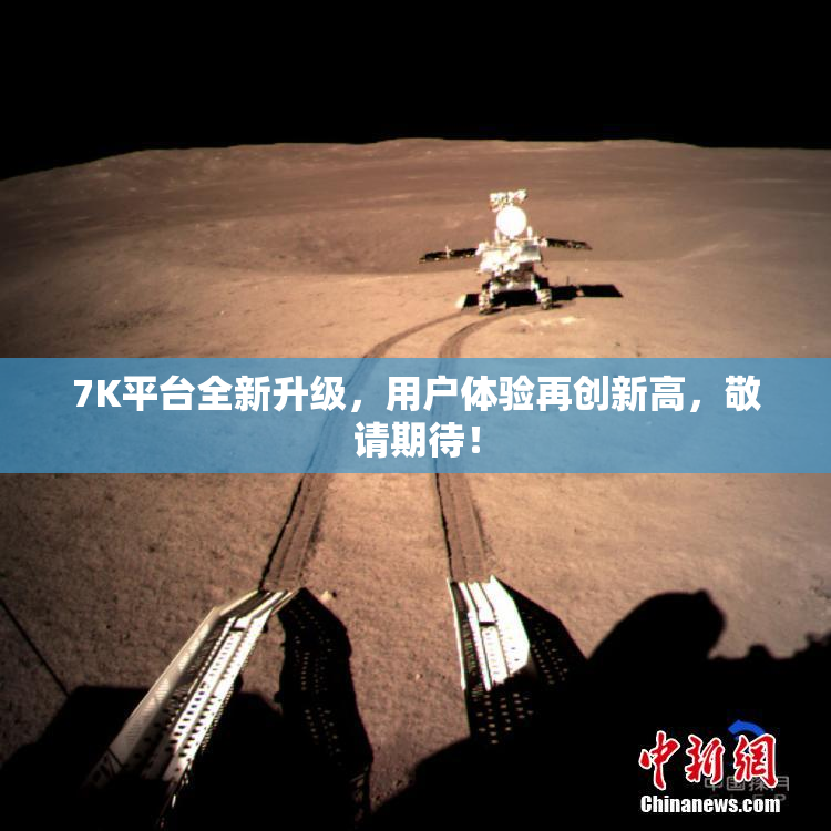 7K平台全新升级，用户体验再创新高，敬请期待！