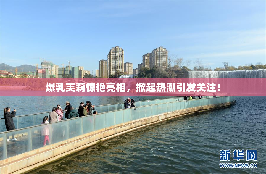 爆乳芙莉惊艳亮相，掀起热潮引发关注！