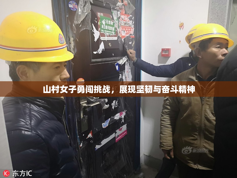 山村女子勇闯挑战，展现坚韧与奋斗精神