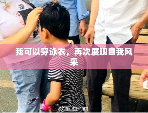 我可以穿泳衣，再次展现自我风采