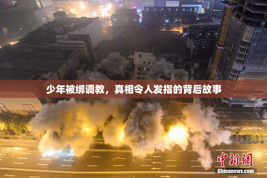 少年被绑调教，真相令人发指的背后故事