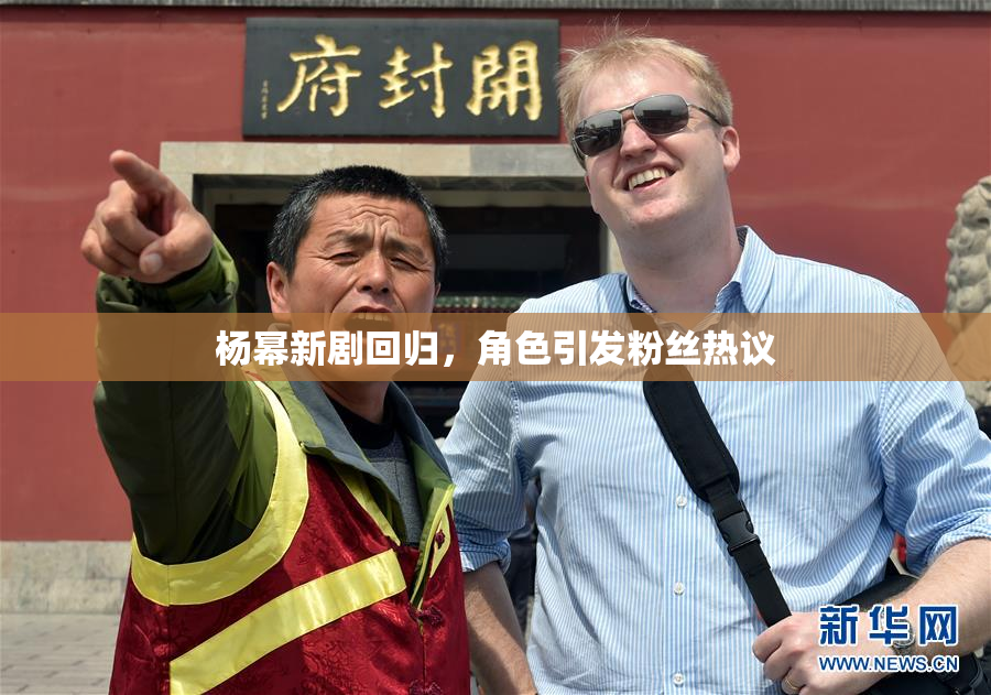 杨幂新剧回归，角色引发粉丝热议