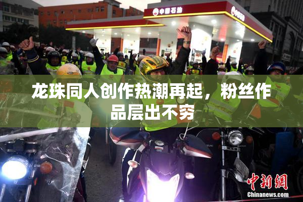 龙珠同人创作热潮再起，粉丝作品层出不穷
