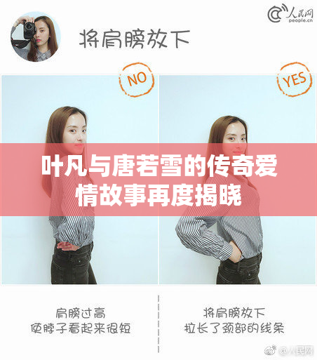 叶凡与唐若雪的传奇爱情故事再度揭晓