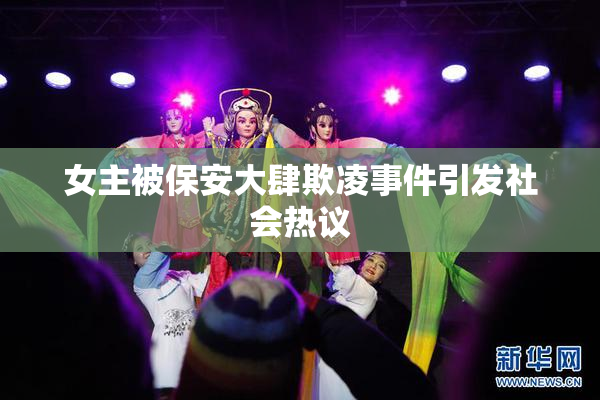 女主被保安大肆欺凌事件引发社会热议