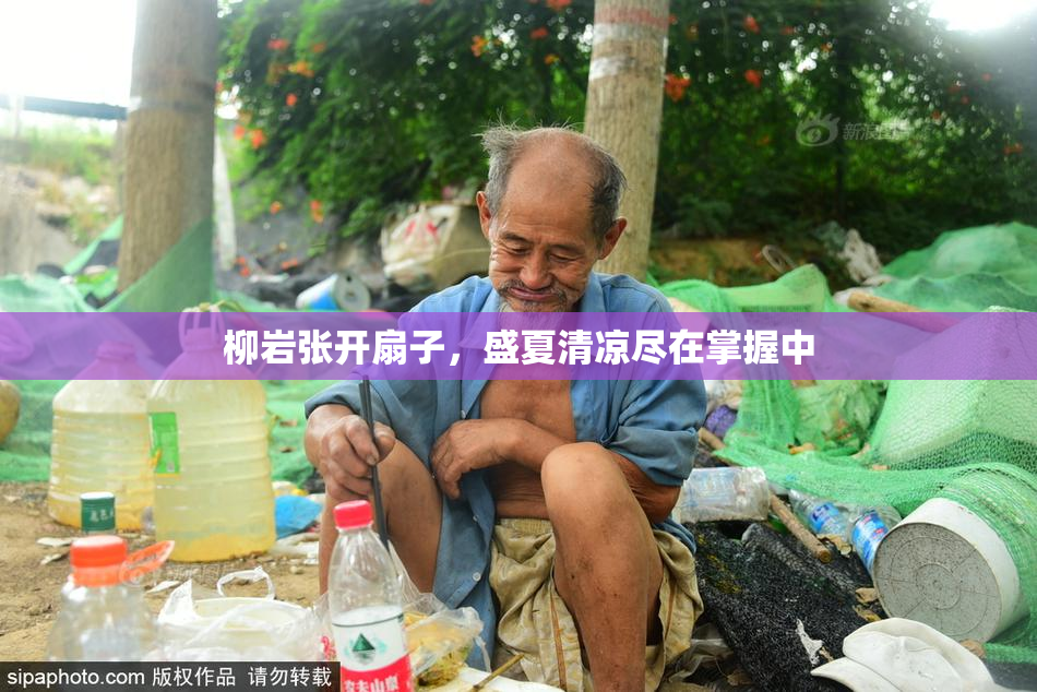 柳岩张开扇子，盛夏清凉尽在掌握中