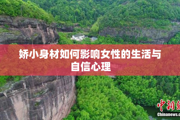 娇小身材如何影响女性的生活与自信心理