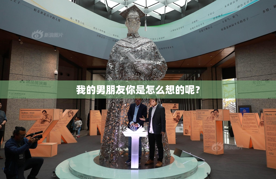 我的男朋友你是怎么想的呢？