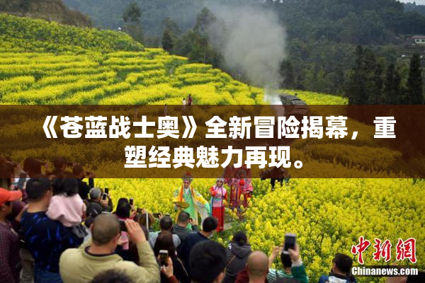 《苍蓝战士奥》全新冒险揭幕，重塑经典魅力再现。