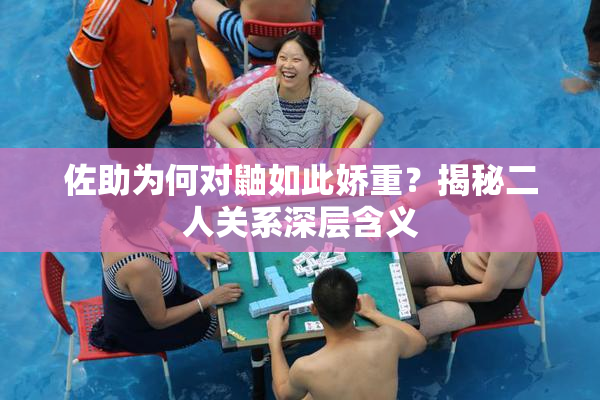 佐助为何对鼬如此娇重？揭秘二人关系深层含义