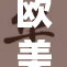 欧美成人爽a引发热议，掀起新的观影潮流