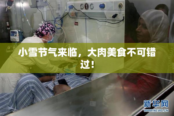 小雪节气来临，大肉美食不可错过！