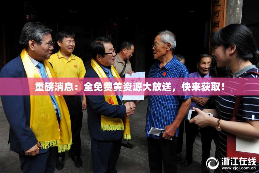 重磅消息：全免费黄资源大放送，快来获取！