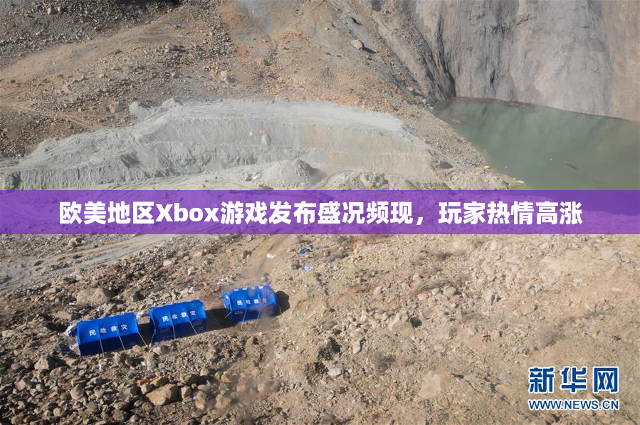 欧美地区Xbox游戏发布盛况频现，玩家热情高涨
