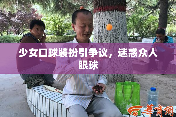 少女口球装扮引争议，迷惑众人眼球
