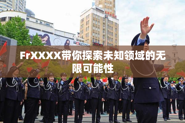 FrXXXX带你探索未知领域的无限可能性