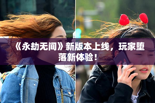 《永劫无间》新版本上线，玩家堕落新体验！