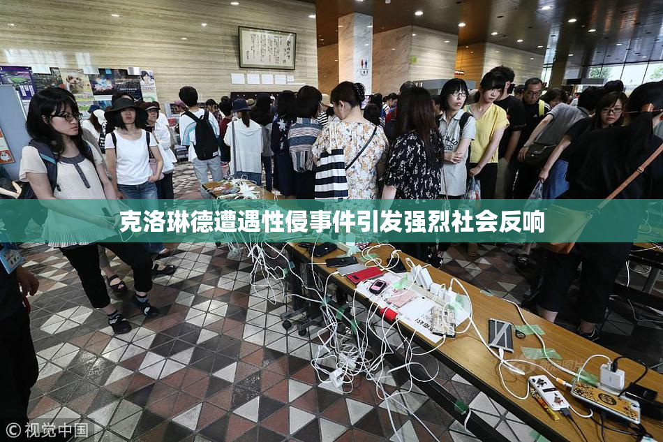 克洛琳德遭遇性侵事件引发强烈社会反响