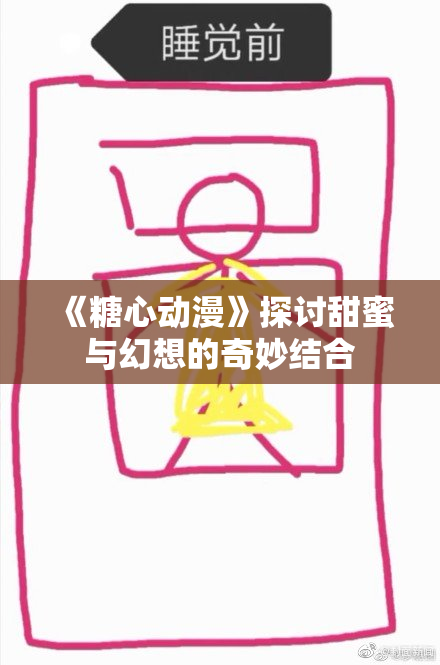《糖心动漫》探讨甜蜜与幻想的奇妙结合