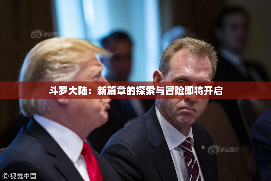 斗罗大陆：新篇章的探索与冒险即将开启