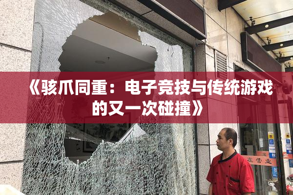 《骇爪同重：电子竞技与传统游戏的又一次碰撞》