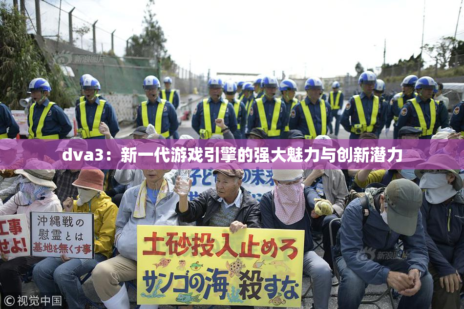 dva3：新一代游戏引擎的强大魅力与创新潜力