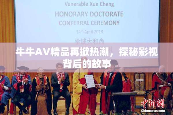 牛牛AV精品再掀热潮，探秘影视背后的故事