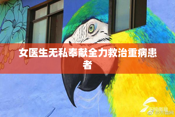 女医生无私奉献全力救治重病患者