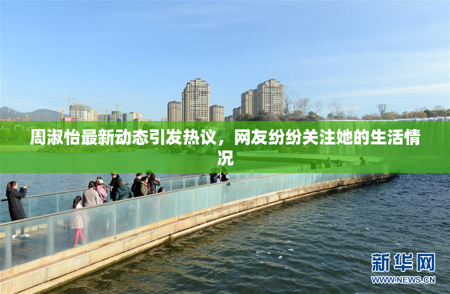 周淑怡最新动态引发热议，网友纷纷关注她的生活情况