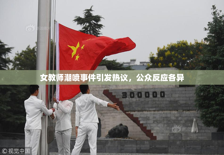 女教师潮喷事件引发热议，公众反应各异