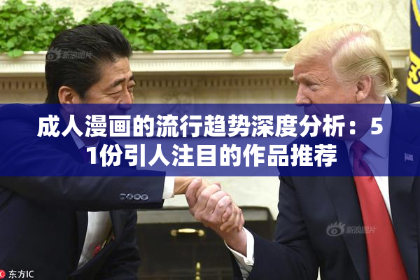 成人漫画的流行趋势深度分析：51份引人注目的作品推荐