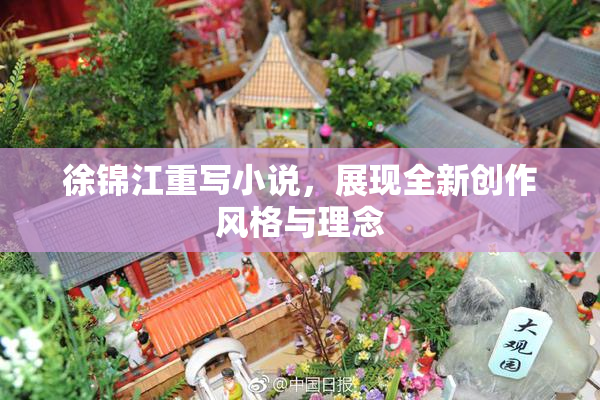 徐锦江重写小说，展现全新创作风格与理念