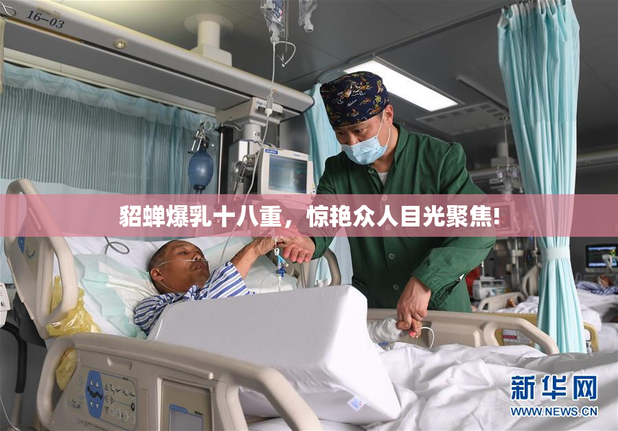 貂蝉爆乳十八重，惊艳众人目光聚焦!