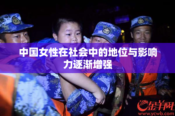 中国女性在社会中的地位与影响力逐渐增强