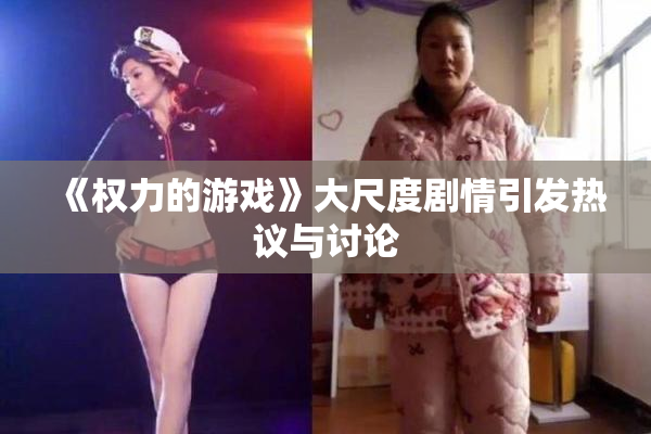 《权力的游戏》大尺度剧情引发热议与讨论