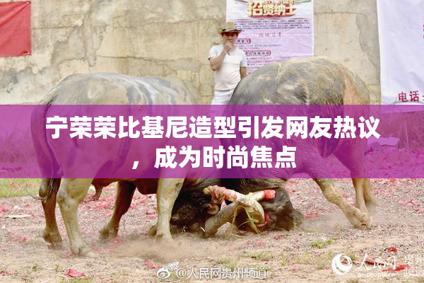 宁荣荣比基尼造型引发网友热议，成为时尚焦点