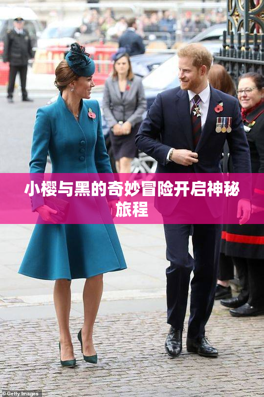 小樱与黑的奇妙冒险开启神秘旅程