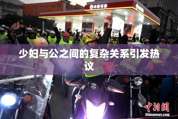 少妇与公之间的复杂关系引发热议