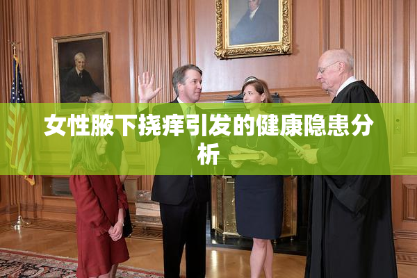 女性腋下挠痒引发的健康隐患分析